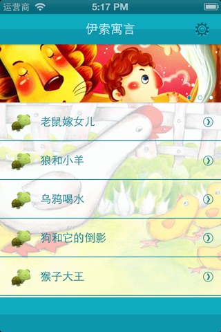 伊索寓言有声故事集 screenshot 2