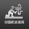 中国防水维修网