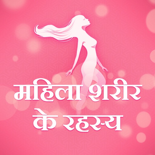 Female body & Beauty Tips-Mahila Sharir Ke Rahasya icon