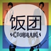 饭团-CNBLUE   edition