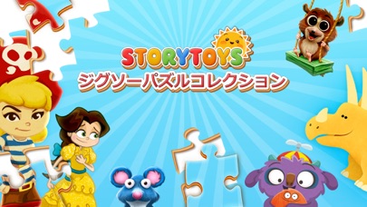 StoryToys ジグソーパズルコレクションのおすすめ画像1