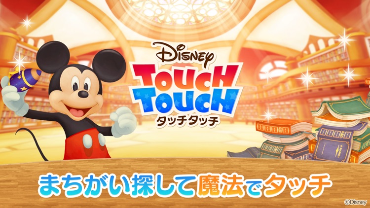 ディズニー タッチタッチ screenshot-4