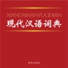 汉语字典在线查询版--按拼音、按部首、按笔画查询!