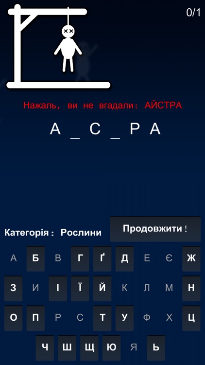 Шибениця. Ukrainian version of Hangman.