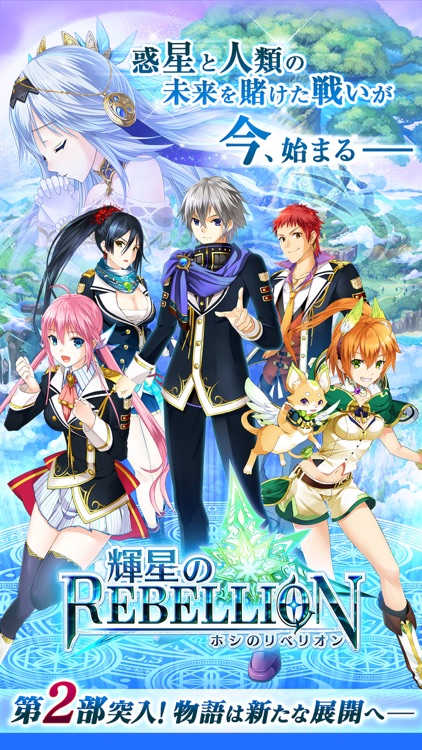輝星のリベリオン【新感覚ストラテジーRPG‐ホシリベ】