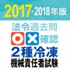 法令過去問○×確認 2種冷凍機械責任者試験  2017