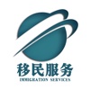 中国移民服务资讯平台