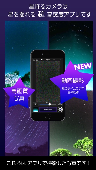星降るカメラ(ほしふるカメラ)超高感度で撮影 screenshot1