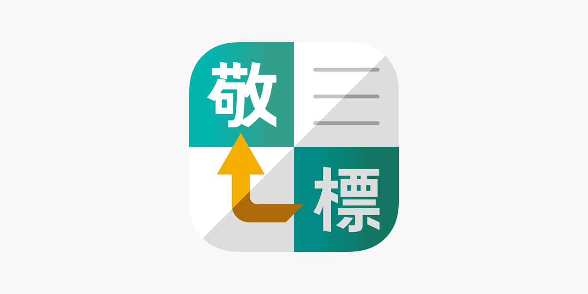 敬語変換 をapp Storeで