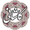 کاشانی