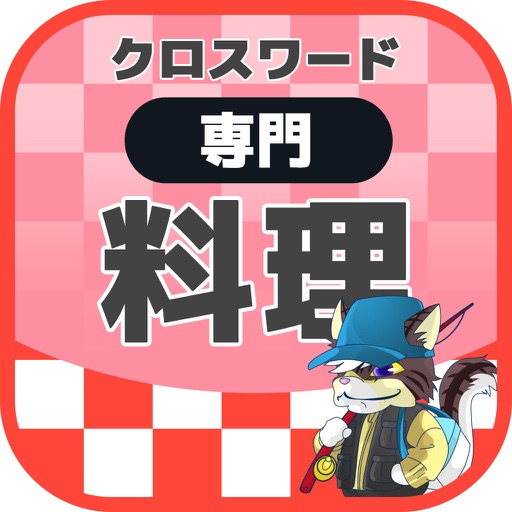 [専門] 料理クロスワード パズルゲーム2