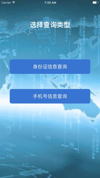 信息查询助手-查询身份证和手机号码详细信息