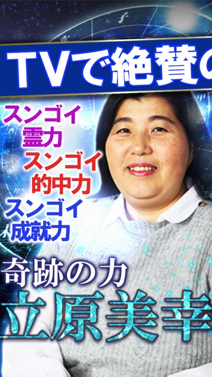 TV絶賛◆霊能占い師【立原美幸】霊視占い・透視占い