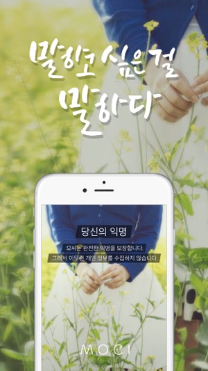 MOCI : 모씨 - 익명의 소통 공간(圖1)-速報App