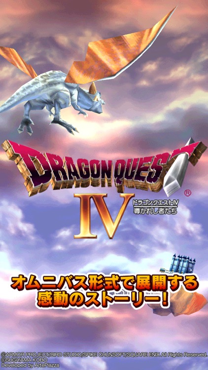 ドラゴンクエストIV 導かれし者たち