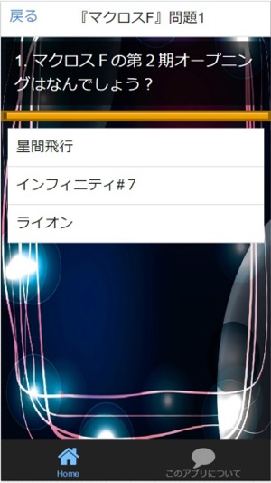 Quiz for『マクロスF』非公認検定 全60問(圖3)-速報App