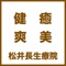 治療院の詳細な情報、施術メニューやお得なクーポン、季節に応じたイベントなどの情報をいち早く受け取れます。