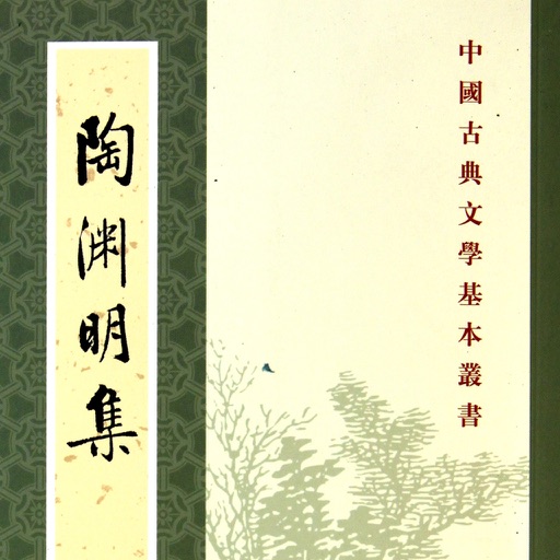 陶渊明集 icon