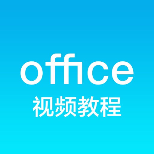 办公软件学习 for office - 表格制作视频教程 icon