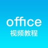 Get 办公软件学习 for office - 表格制作视频教程 for iOS, iPhone, iPad Aso Report