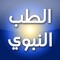 الطب النبوي هو كتاب من تأليف الشيخ ابن قيم الجوزية، وهو من علماء القرن الثامن الهجري، ولد بدمشق عام 1292م، وتوفي عام 1350م، ودرس على ابن تيمية، والكتاب فيهِ فوائد كثيرة، ومنافع ومسائل علمية نادرة، ويقول ابن قيم الجوزية: "فكان من هَدْيِ النبي صلى الله عليه وسلم فعلُ التداوى في نفسه، والأمرُ به لمن أصابه مرض من أهله وأصحابه، ولكن لم يكن مِن هَدْيه ولا هَدْى أصحابه استعمالُ الأدوية المركَّبة التي تسمى ((أقرباذين))، بل كان غالبُ أدويتهم بالمفردات، وربما أضافُوا إلى المفرد ما يعاونه، أو يَكْسِر سَوْرته، وهذا غالبُ طِبِّ الأُمم على اختلاف أجناسِها من العرب والتُّرك، وأهل البوادى قاطبةً، وإنما عُنى بالمركبات الرومُ واليونانيون، وأكثرُ طِبِّ الهند بالمفردات