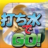 打ち水でGO! - 打ち水を科学するアプリ