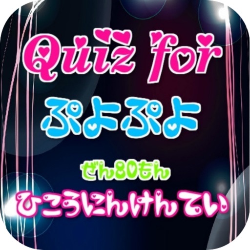 Quiz for『ぷよぷよ』非公認検定 全80問 icon