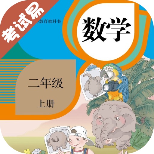 二年级数学上册-小学数学同步练习