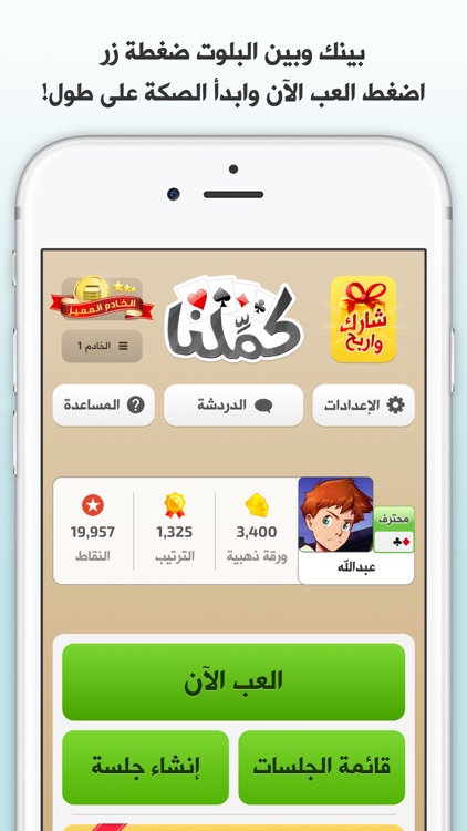 بلوت كملنا - لعبة البلوت الجماعية