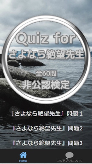 Quiz for『さよなら絶望先生』非公認検定 全60問(圖1)-速報App