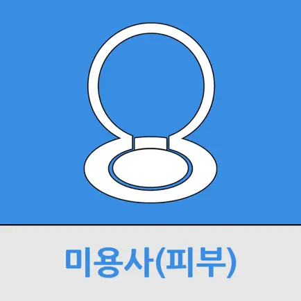 미용사(피부) Читы