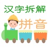 汉字拆解拼音 简单的汉字拼音学习