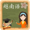 越南语-越南语口语翻译单词会话学习