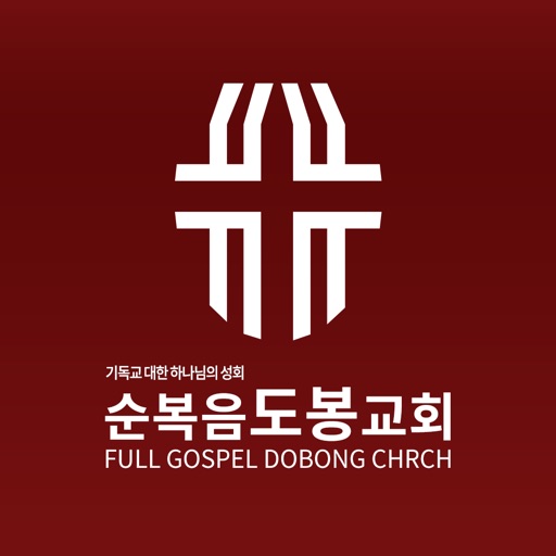 순복음도봉교회 icon