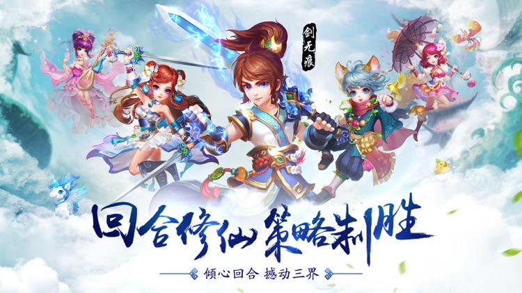 百炼成仙-回合修仙,策略制胜 screenshot-0