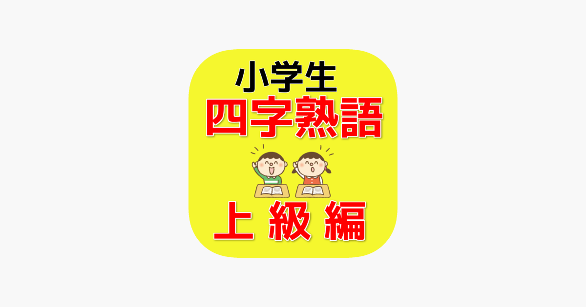 小学生の四字熟語 上級編問題集 On The App Store