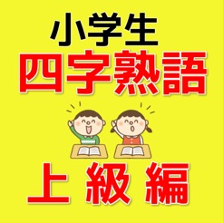 小学生の四字熟語 上級編問題集 On The App Store