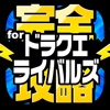 DQR完全攻略 for ドラゴンクエストライバルズ