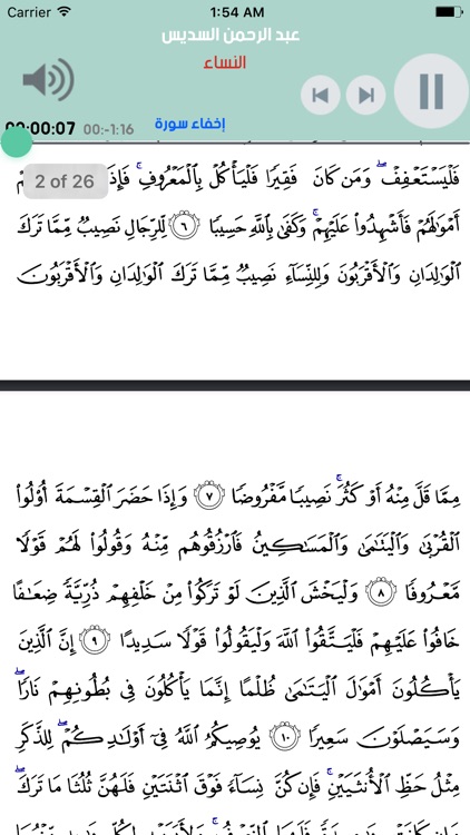 القران الكريم الشيخ عبد الرحمن السديس بدون انترنت screenshot-3