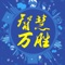 眉山市东坡区万胜镇人民政府政务APP，主要提供政策法规公布、通知公告发布、群众举报投诉等互动功能。该APP旨在进一步提高政府工作人员办事效率，方便人民群众。