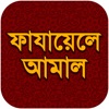 Icon Fazail e Amaal Bangla