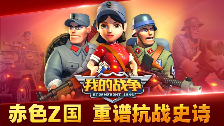 我的战争-赤色军团百人大战 screenshot-0