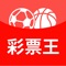 彩票王--最专业的彩票投注app