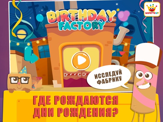 Birthday Factory: для малышей на iPad