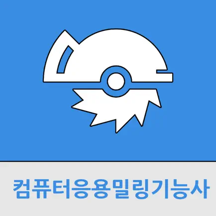 컴퓨터응용밀링 기능사 Читы