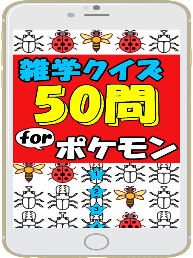 雑学クイズ50問 For ポケモン En App Store