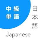 Japanese Vocabulary Training - Intermediate Level