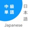 Quickly master Japanese intermediate words, Kanji and pronunciations in one app