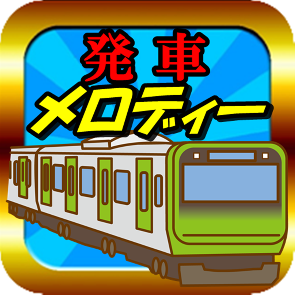 発車メロディー 駅メロ クイズ 首都圏 鉄道 Iphoneアプリ Applion