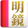 明鏡国語辞典 第二版 pour PC